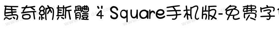 馬奇納斯體 4 Square手机版字体转换